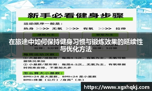 在旅途中如何保持健身习惯与锻炼效果的延续性与优化方法
