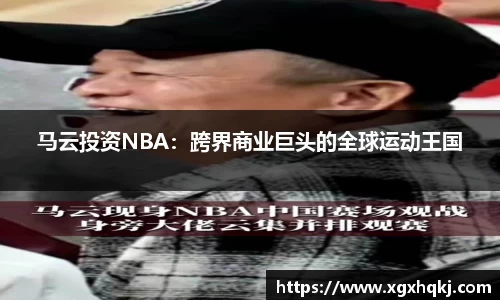 马云投资NBA：跨界商业巨头的全球运动王国